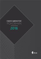 СУДСКО-АДВОКАТСКИ РОКОВНИК 2018 